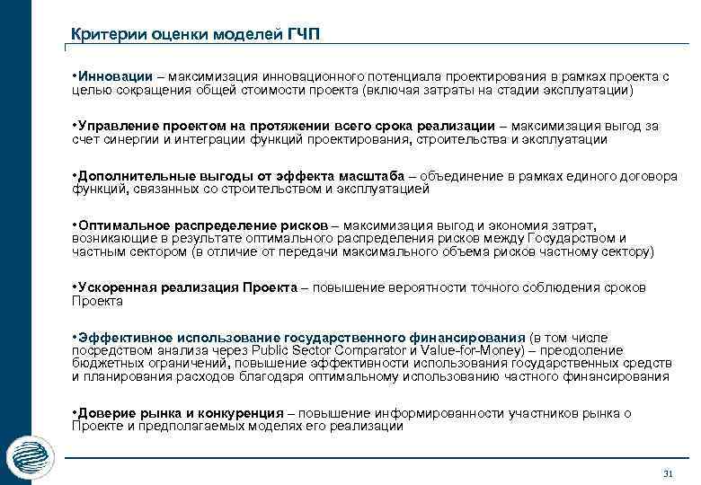 Критерии оценки моделей ГЧП • Инновации – максимизация инновационного потенциала проектирования в рамках проекта