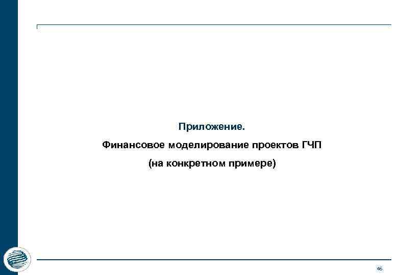 Приложение. Финансовое моделирование проектов ГЧП (на конкретном примере) 46 