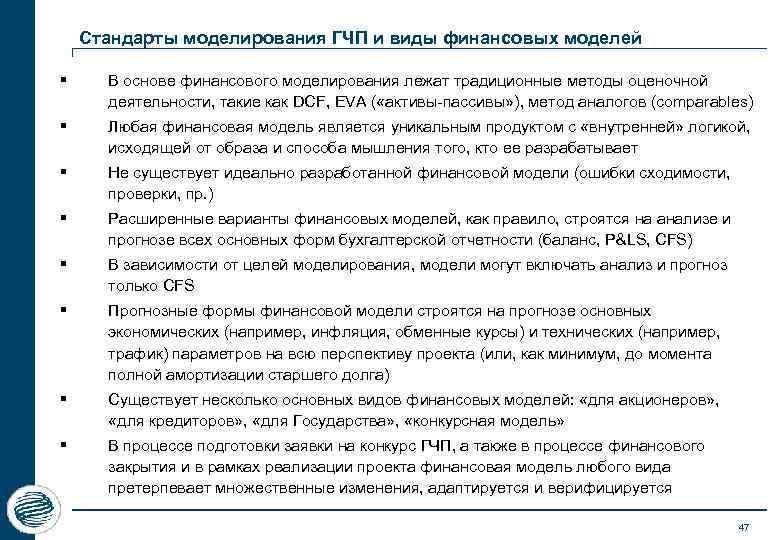 Стандарты моделирования ГЧП и виды финансовых моделей § В основе финансового моделирования лежат традиционные