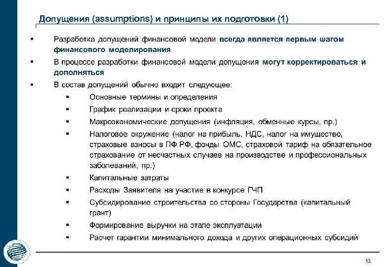 Допущения (assumptions) и принципы их подготовки (1) 52 
