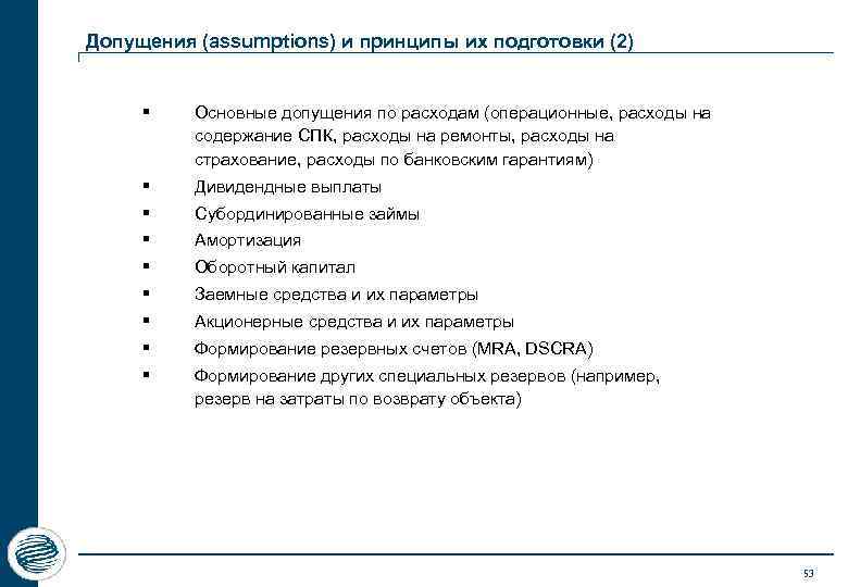 Допущения (assumptions) и принципы их подготовки (2) § Основные допущения по расходам (операционные, расходы