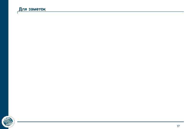 Для заметок 57 