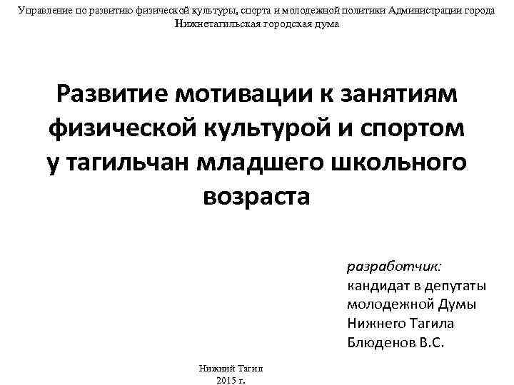 Управление по развитию физической культуры, спорта и молодежной политики Администрации города Нижнетагильская городская дума