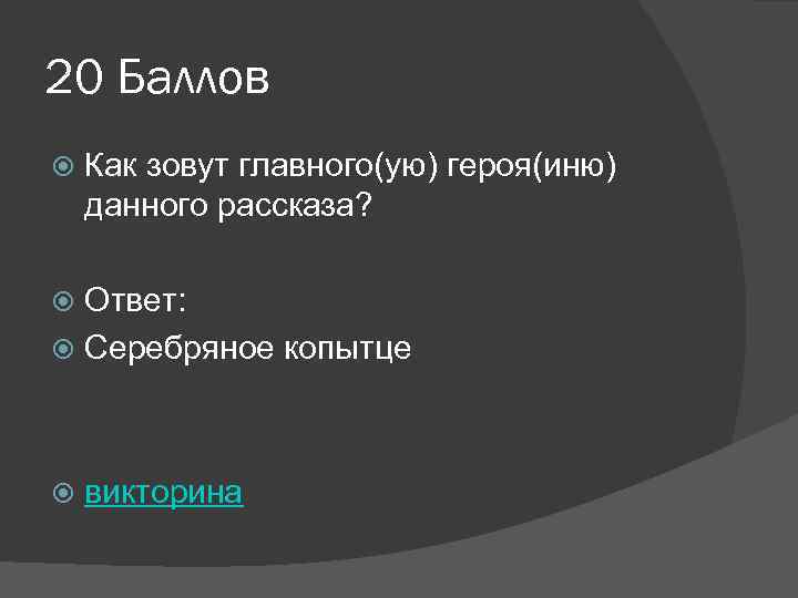 20 Баллов Как зовут главного(ую) героя(иню) данного рассказа? Ответ: Серебряное копытце викторина 