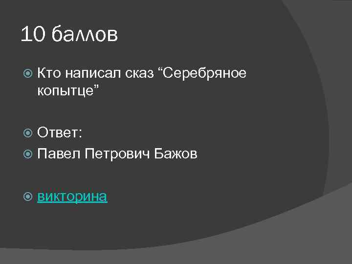 10 баллов Кто написал сказ “Серебряное копытце” Ответ: Павел Петрович Бажов викторина 