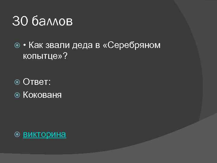 30 баллов • Как звали деда в «Серебряном копытце» ? Ответ: Кокованя викторина 