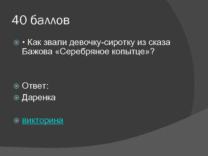 40 баллов • Как звали девочку-сиротку из сказа Бажова «Серебряное копытце» ? Ответ: Даренка