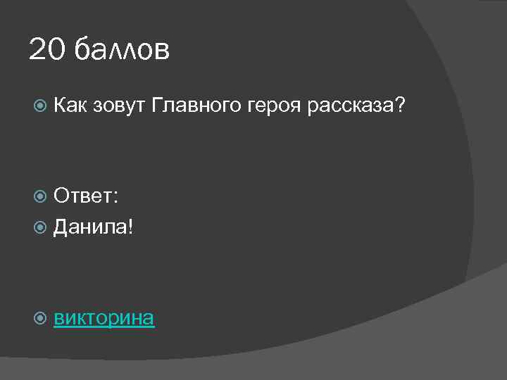 20 баллов Как зовут Главного героя рассказа? Ответ: Данила! викторина 