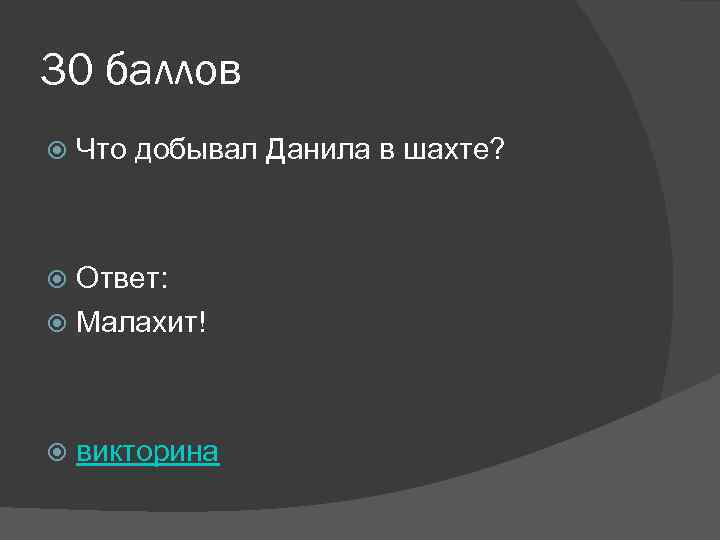 30 баллов Что добывал Данила в шахте? Ответ: Малахит! викторина 
