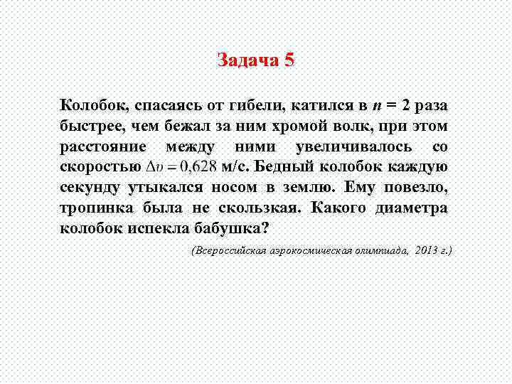Задача 5 Колобок, спасаясь от гибели, катился в n = 2 раза быстрее, чем