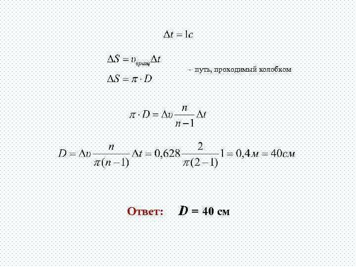 - путь, проходимый колобком Ответ: D = 40 cм 