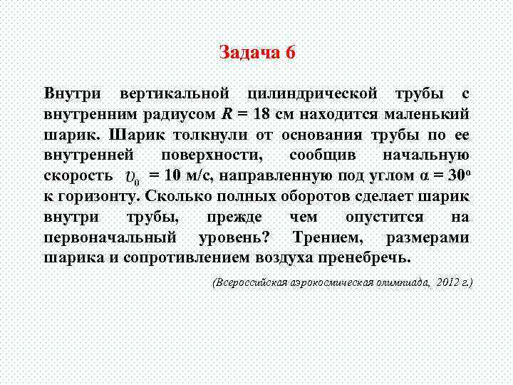 Задача 6 Внутри вертикальной цилиндрической трубы с внутренним радиусом R = 18 см находится