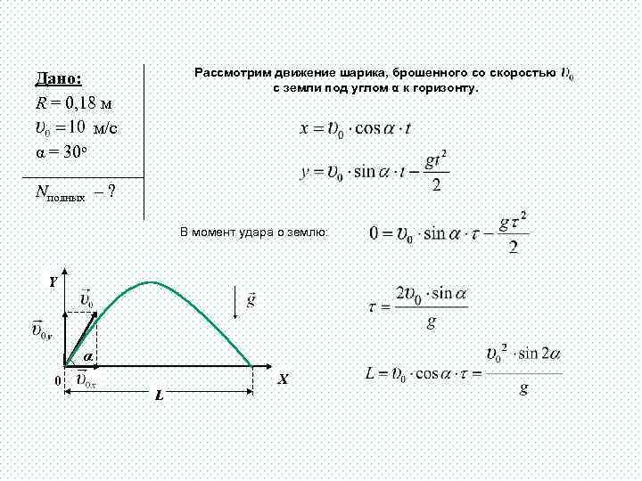 Скорость движения шарика. Тело брошено под углом 60 к горизонту с начальной скоростью 30 м с. Тело брошено под углом 30 к горизонту с начальной скоростью 8 м с. Мяч брошен под углом 30 к горизонту с начальной скоростью 10 м/с. Тело сбршено с начальной скоростью.