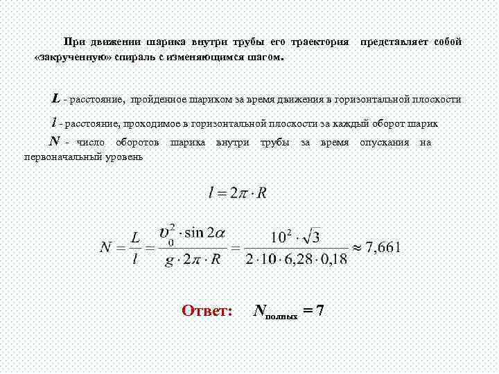 При движении шарика внутри трубы его траектория «закрученную» спираль с изменяющимся шагом. L -
