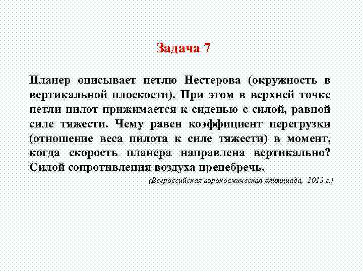Задача 7 Планер описывает петлю Нестерова (окружность в вертикальной плоскости). При этом в верхней