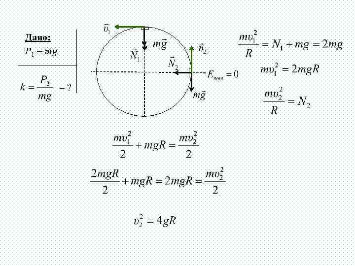 Дано: P 1 = mg –? 