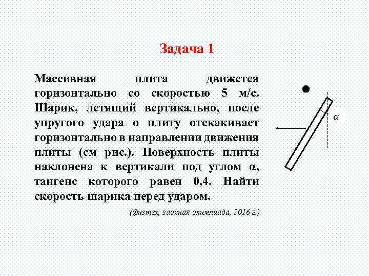 Задача 1 Массивная плита движется горизонтально со скоростью 5 м/с. Шарик, летящий вертикально, после
