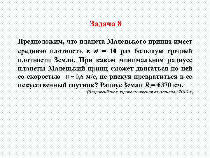 Задача 8 Предположим, что планета Маленького принца имеет среднюю плотность в n = 10