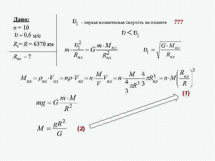 Рассчитайте первую космическую скорость для планеты. Задачи на первую космическую скорость. Решение задач на космические скорости. Первая Космическая скорость решение задач. Задачи на скорость космосе.