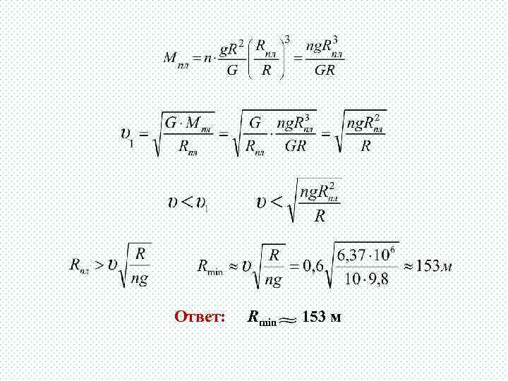 Ответ: Rmin 153 м 