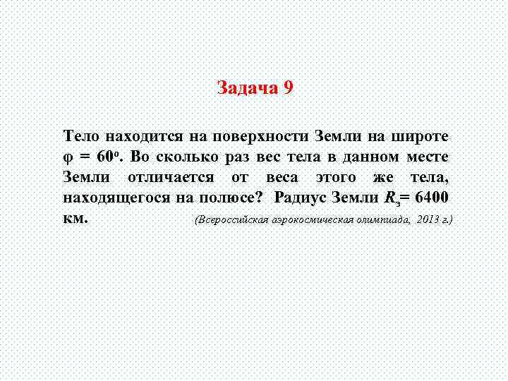 Задача 9 Тело находится на поверхности Земли на широте φ = 60 о. Во