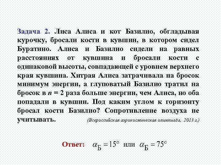 Задача 2. Лиса Алиса и кот Базилио, обгладывая курочку, бросали кости в кувшин, в