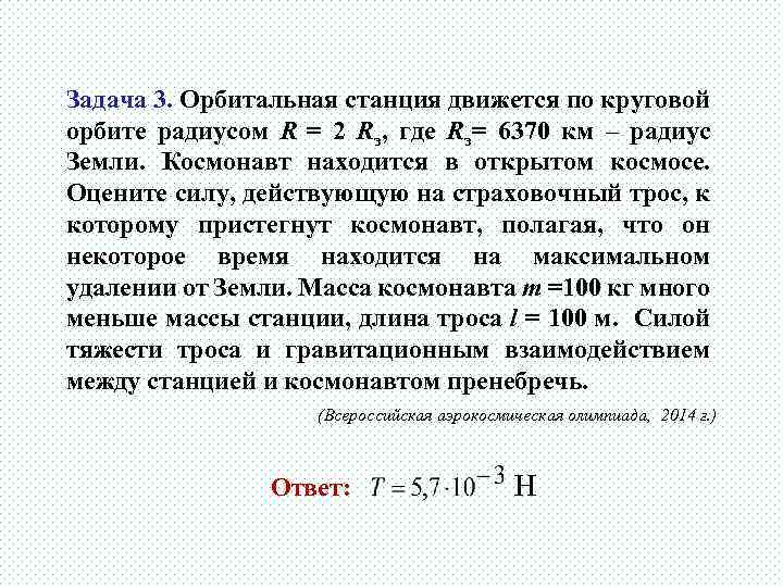 Задача 3. Орбитальная станция движется по круговой орбите радиусом R = 2 Rз, где