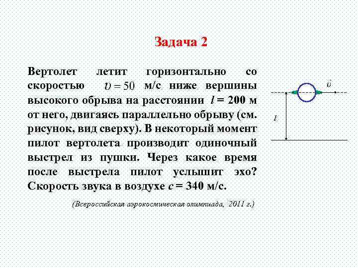 Задача 2 Вертолет летит горизонтально со скоростью м/c ниже вершины высокого обрыва на расстоянии