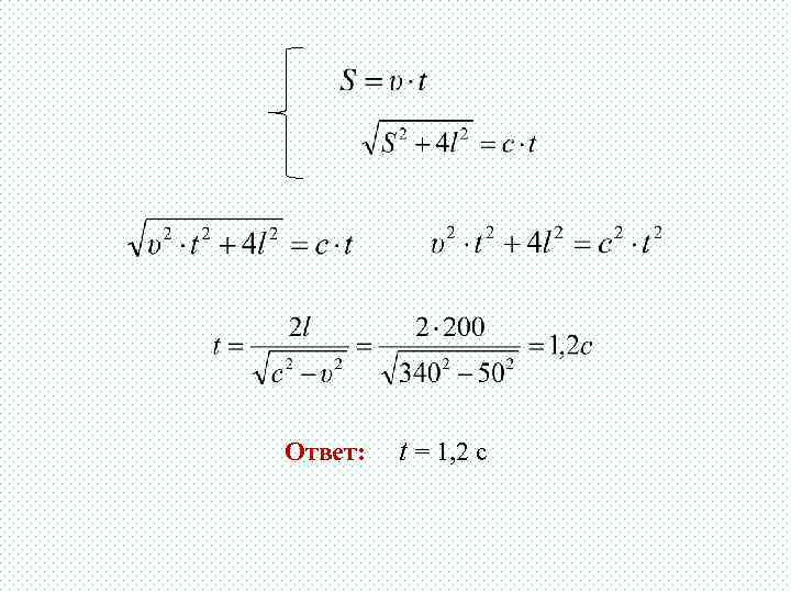 Ответ: t = 1, 2 с 