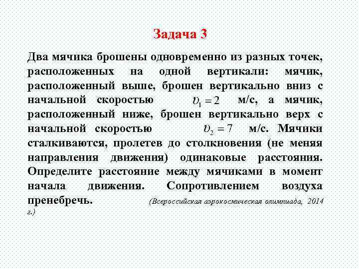 Задача 3 Два мячика брошены одновременно из разных точек, расположенных на одной вертикали: мячик,