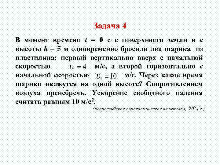 Задача 4 В момент времени t = 0 с с поверхности земли и с