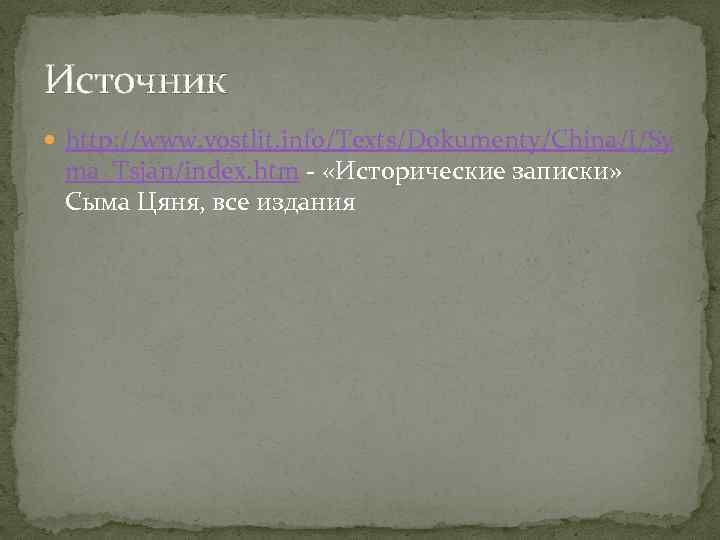 Источник http: //www. vostlit. info/Texts/Dokumenty/China/I/Sy ma_Tsjan/index. htm - «Исторические записки» Сыма Цяня, все издания