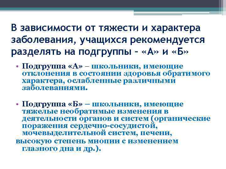 В зависимости от тяжести и характера заболевания, учащихся рекомендуется разделять на подгруппы – «А»