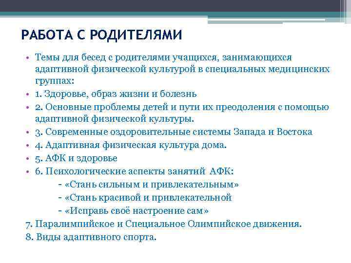 РАБОТА С РОДИТЕЛЯМИ • Темы для бесед с родителями учащихся, занимающихся адаптивной физической культурой