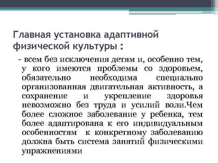 Главная установка адаптивной физической культуры : - всем без исключения детям и, особенно тем,