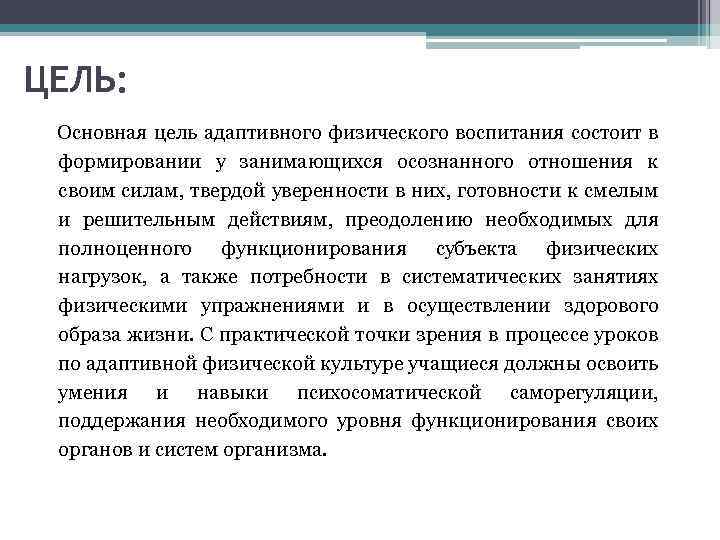 ЦЕЛЬ: Основная цель адаптивного физического воспитания состоит в формировании у занимающихся осознанного отношения к