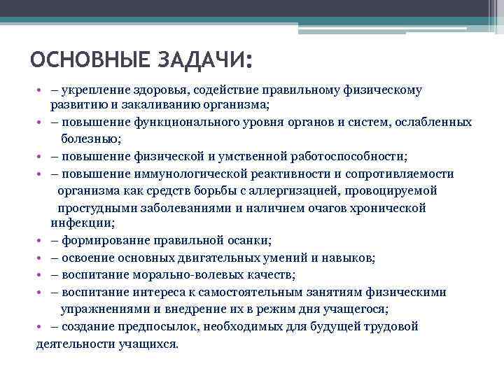 ОСНОВНЫЕ ЗАДАЧИ: • – укрепление здоровья, содействие правильному физическому развитию и закаливанию организма; •