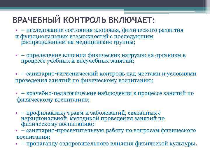 ВРАЧЕБНЫЙ КОНТРОЛЬ ВКЛЮЧАЕТ: • – исследование состояния здоровья, физического развития и функциональных возможностей с