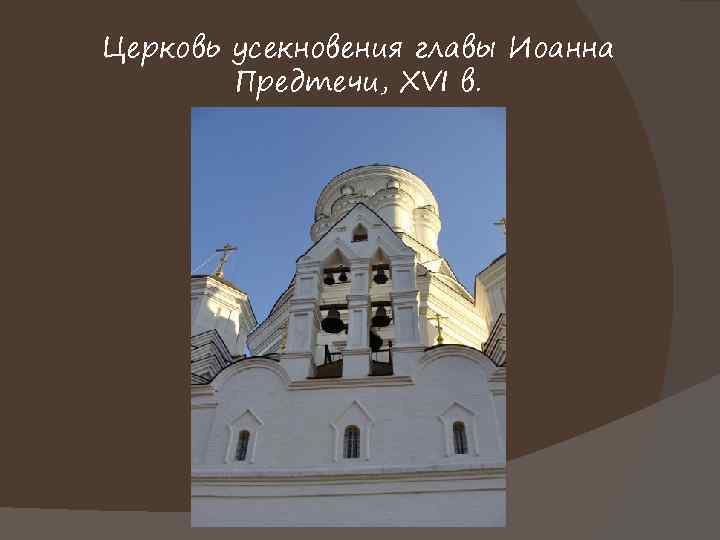 Церковь усекновения главы Иоанна Предтечи, XVI в. 