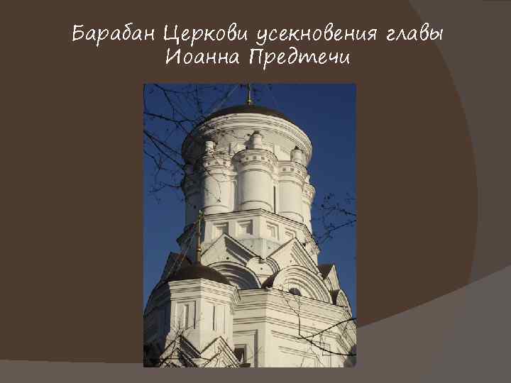 Барабан Церкови усекновения главы Иоанна Предтечи 