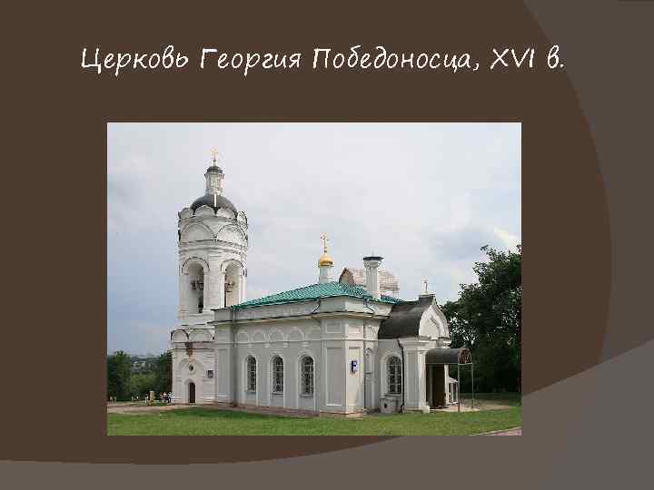 Церковь Георгия Победоносца, XVI в. 