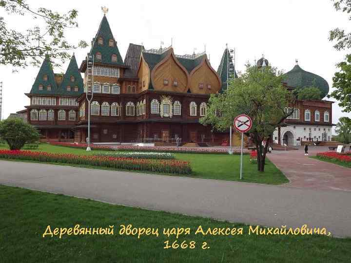 Деревянный дворец царя Алексея Михайловича, 1668 г. 