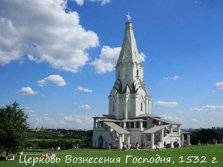 Церковь Вознесения Господня, 1532 г. 