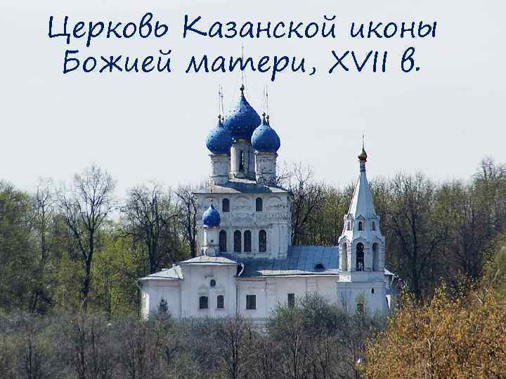 Церковь Казанской иконы Божией матери, XVII в. 