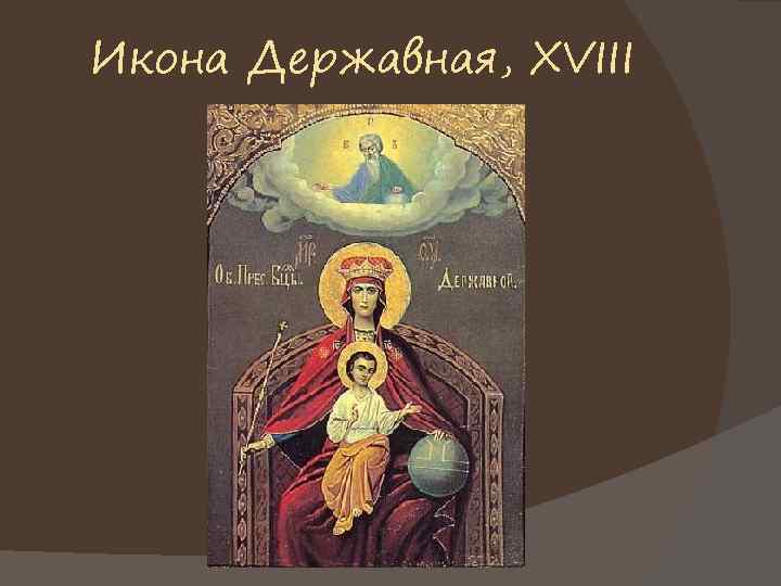 Икона Державная, XVIII 