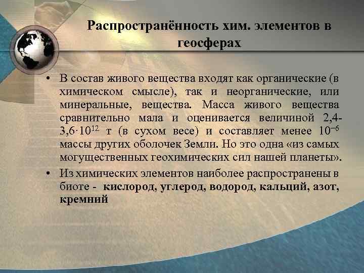 Распространённость хим. элементов в геосферах • В состав живого вещества входят как органические (в