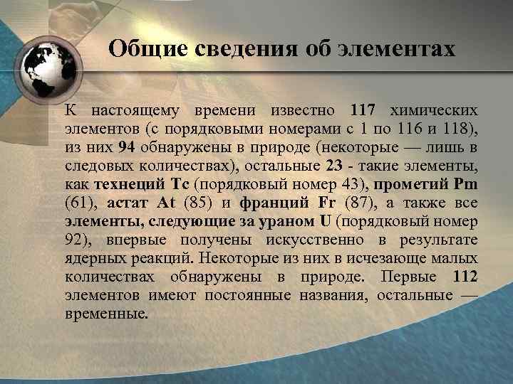 Общие сведения об элементах К настоящему времени известно 117 химических элементов (с порядковыми номерами