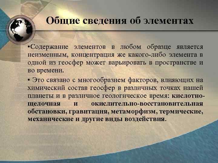 Общие сведения об элементах • Содержание элементов в любом образце является неизменным, концентрация же