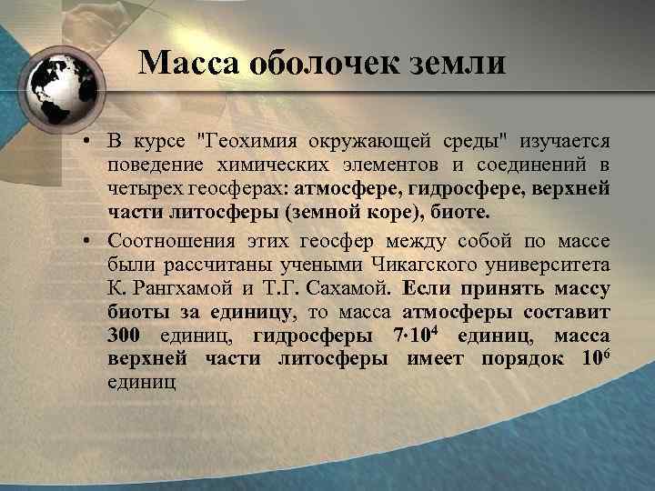 Масса оболочек земли. Вес оболочки земли. Распространенность в земной коре.