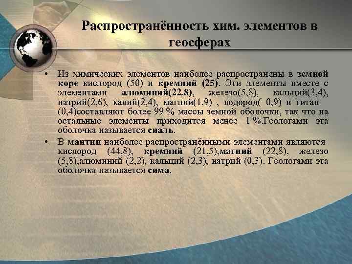 Распространённость хим. элементов в геосферах • Из химических элементов наиболее распространены в земной коре